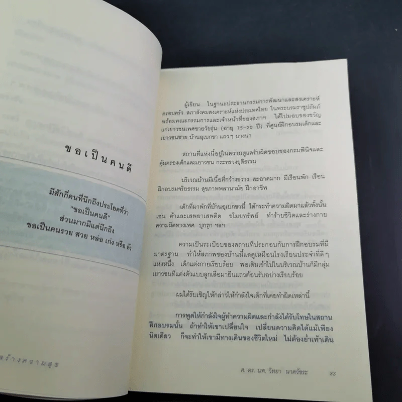 คู่มือสร้างความสุข - ศ.ดร.นายแพทย์ วิทยา นาควัชระ รูปที่ 13