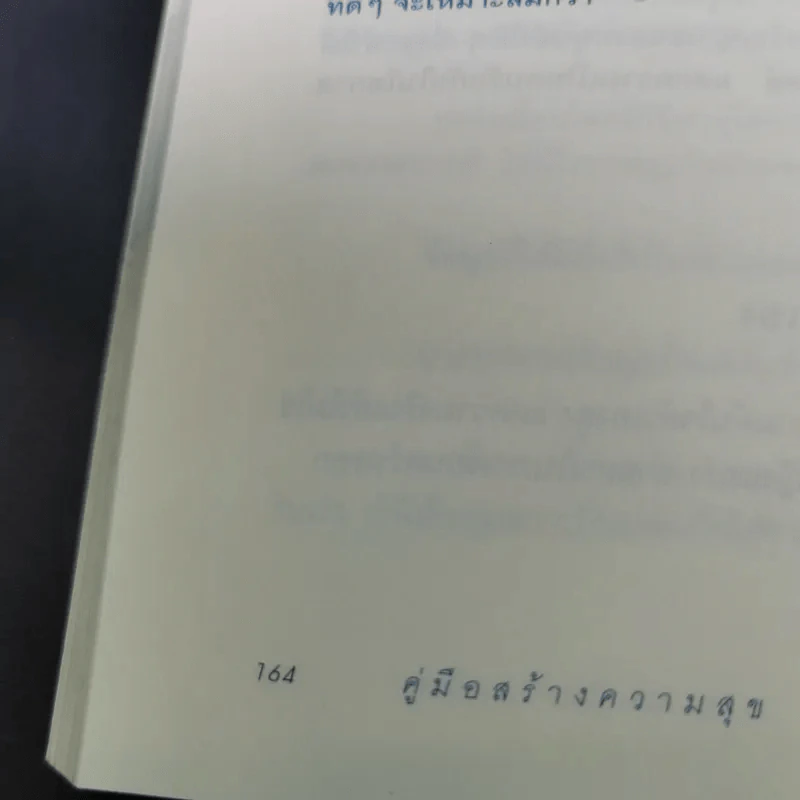 คู่มือสร้างความสุข - ศ.ดร.นายแพทย์ วิทยา นาควัชระ รูปที่ 17