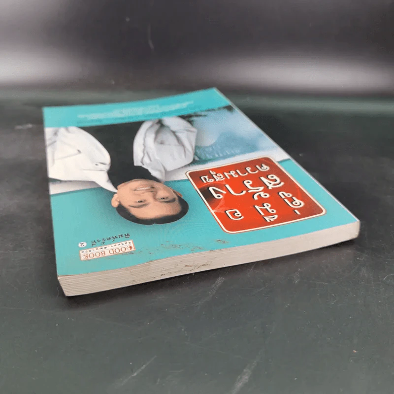 คู่มือสร้างความสุข - ศ.ดร.นายแพทย์ วิทยา นาควัชระ รูปที่ 6