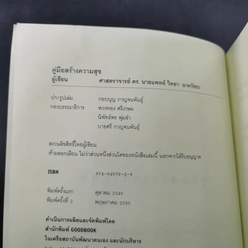 คู่มือสร้างความสุข - ศ.ดร.นายแพทย์ วิทยา นาควัชระ รูปที่ 7
