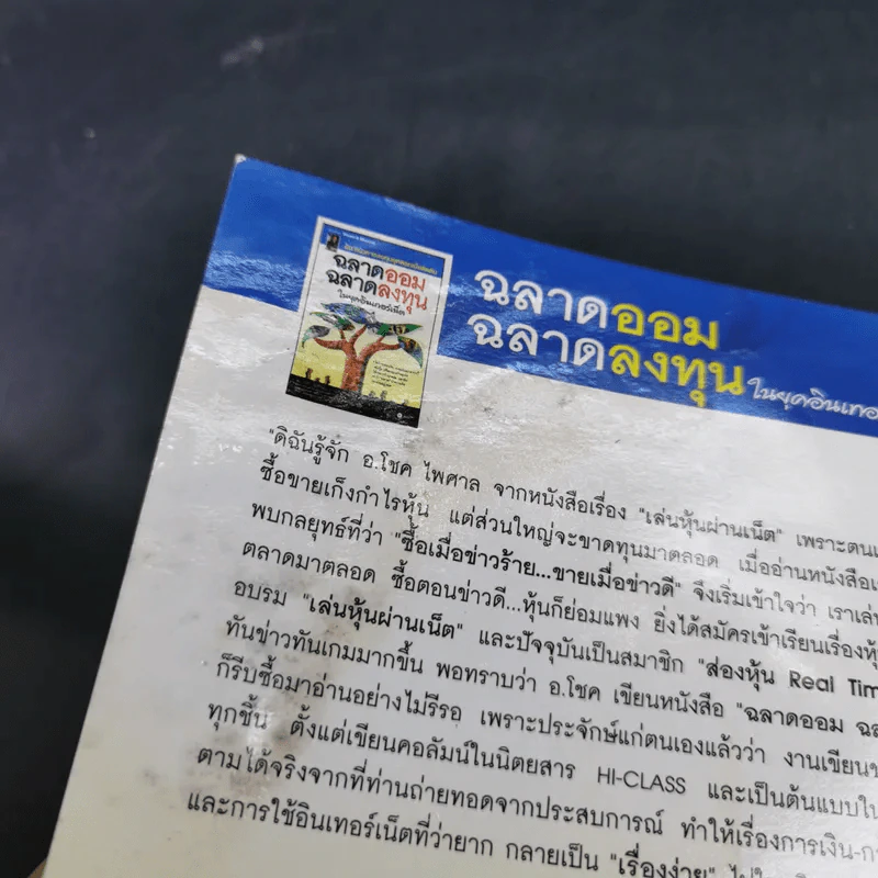 ฉลาดออม ฉลาดลงทุน ในยุคอินเทอร์เน็ต - โชค ไพศาล รูปที่ 8