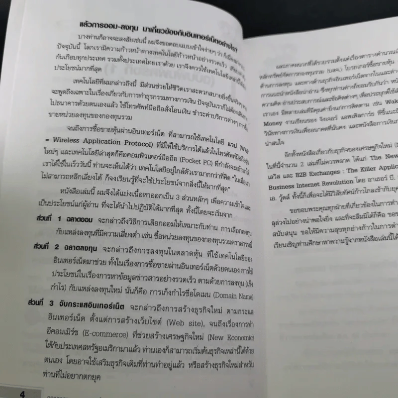 ฉลาดออม ฉลาดลงทุน ในยุคอินเทอร์เน็ต - โชค ไพศาล รูปที่ 14