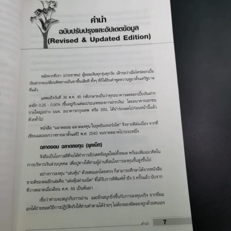 ฉลาดออม ฉลาดลงทุน ในยุคอินเทอร์เน็ต - โชค ไพศาล รูปที่ 15