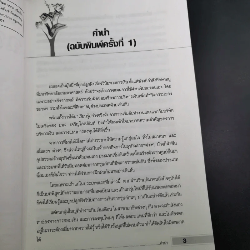 ฉลาดออม ฉลาดลงทุน ในยุคอินเทอร์เน็ต - โชค ไพศาล รูปที่ 13