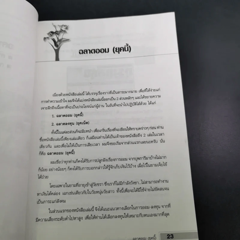 ฉลาดออม ฉลาดลงทุน ในยุคอินเทอร์เน็ต - โชค ไพศาล รูปที่ 22