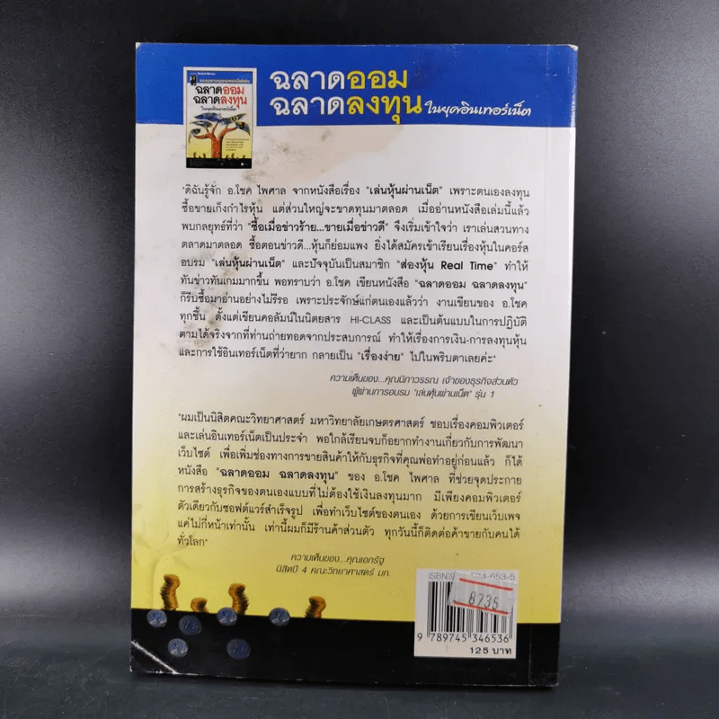 ฉลาดออม ฉลาดลงทุน ในยุคอินเทอร์เน็ต - โชค ไพศาล รูปที่ 2