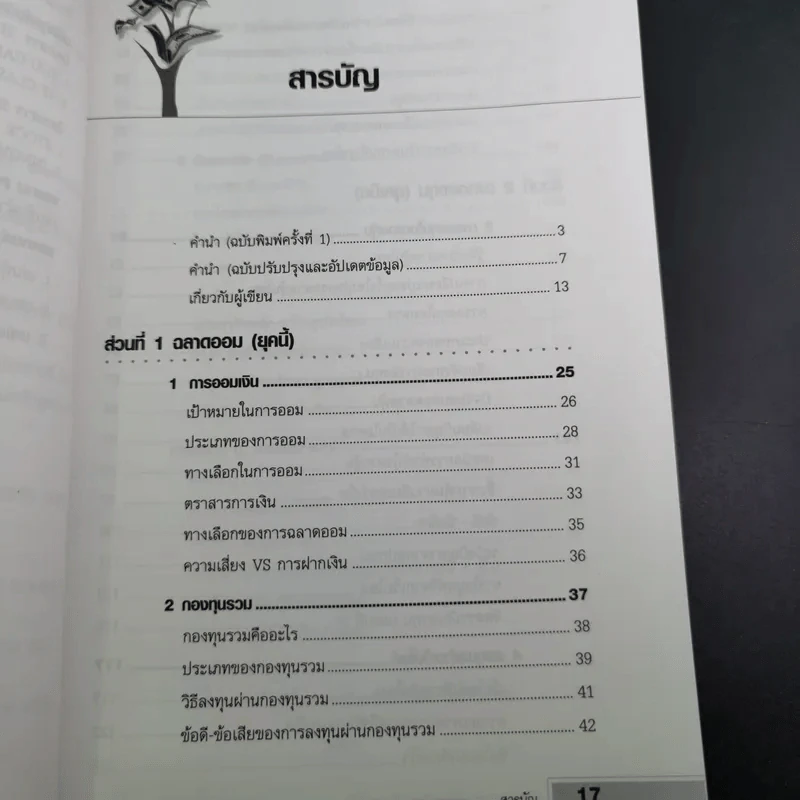 ฉลาดออม ฉลาดลงทุน ในยุคอินเทอร์เน็ต - โชค ไพศาล รูปที่ 18