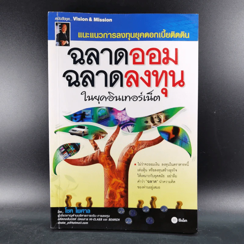 ฉลาดออม ฉลาดลงทุน ในยุคอินเทอร์เน็ต - โชค ไพศาล รูปที่ 1