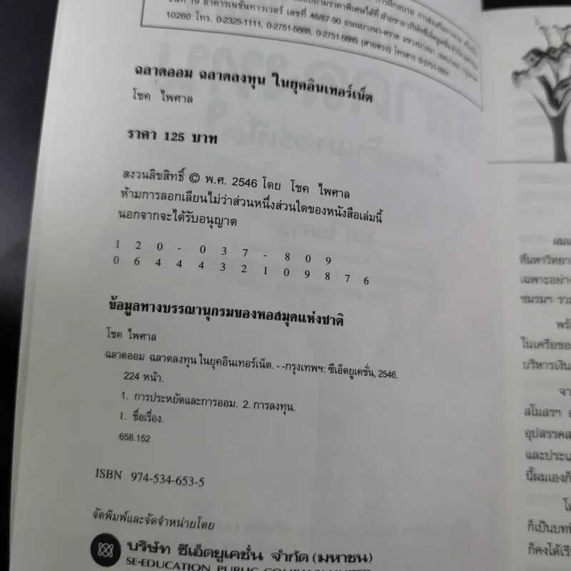 ฉลาดออม ฉลาดลงทุน ในยุคอินเทอร์เน็ต - โชค ไพศาล รูปที่ 12