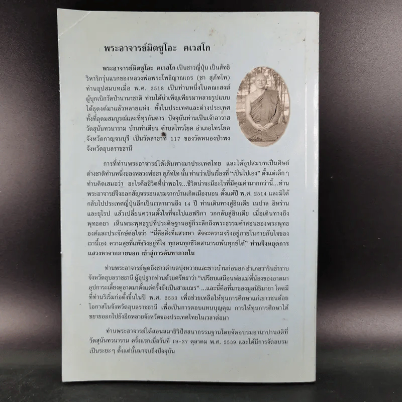 สติเป็นธรรมเอก - พระอาจารย์มิตซูโอะ คเวสโก รูปที่ 2