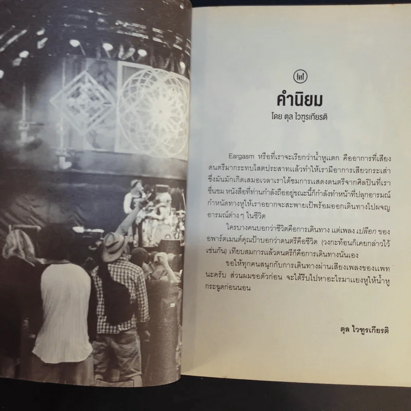 Live From Planet Earth สดจากโลกมนุษย์ - แพท บุญสินสุข รูปที่ 12