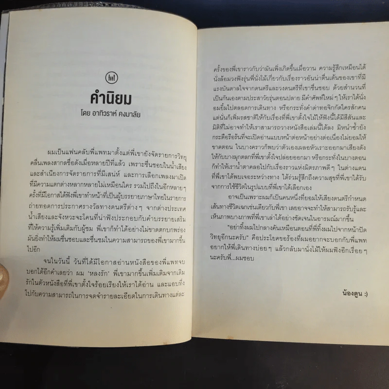 Live From Planet Earth สดจากโลกมนุษย์ - แพท บุญสินสุข รูปที่ 11
