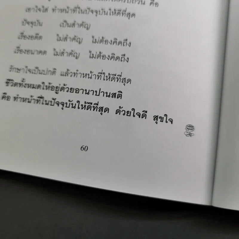 อีกหนึ่งมุมมอง - รวมบทสัมภาษณ์พระอ.มิตซูโอะ คเวสโก รูปที่ 14
