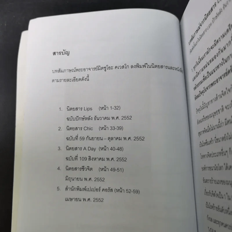 อีกหนึ่งมุมมอง - รวมบทสัมภาษณ์พระอ.มิตซูโอะ คเวสโก รูปที่ 10