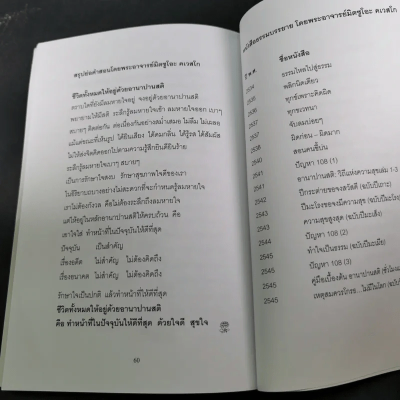 อีกหนึ่งมุมมอง - รวมบทสัมภาษณ์พระอ.มิตซูโอะ คเวสโก รูปที่ 13