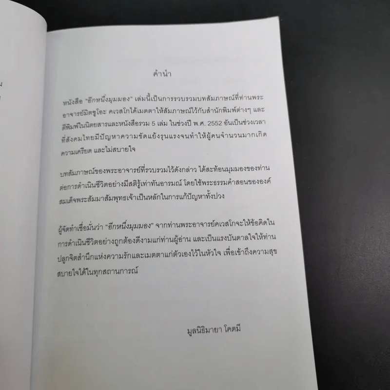 อีกหนึ่งมุมมอง - รวมบทสัมภาษณ์พระอ.มิตซูโอะ คเวสโก รูปที่ 9