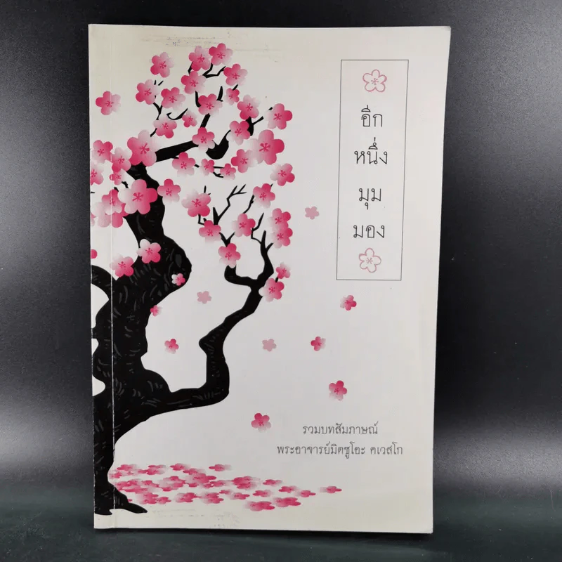 อีกหนึ่งมุมมอง - รวมบทสัมภาษณ์พระอ.มิตซูโอะ คเวสโก รูปที่ 1