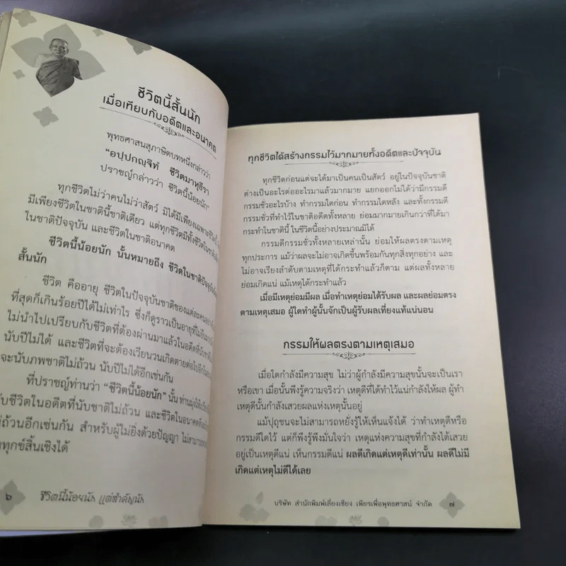 ชีวิตนี้น้อยนัก - สมเด็จพระญาณสังวร สมเด็จพระสังฆราช สกลมหาสังฆปรินายก รูปที่ 9