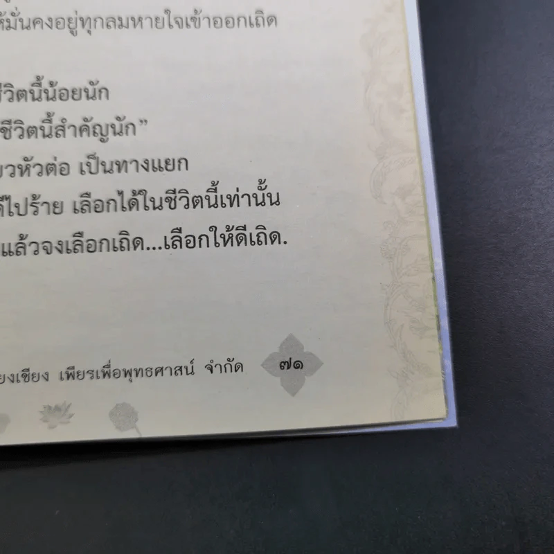 ชีวิตนี้น้อยนัก - สมเด็จพระญาณสังวร สมเด็จพระสังฆราช สกลมหาสังฆปรินายก รูปที่ 12