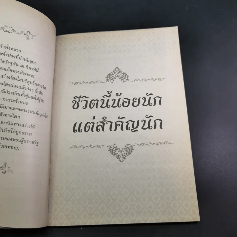 ชีวิตนี้น้อยนัก - สมเด็จพระญาณสังวร สมเด็จพระสังฆราช สกลมหาสังฆปรินายก รูปที่ 8