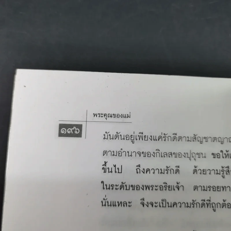 พระคุณของแม่ - พุทธทาสภิกขุ รูปที่ 19