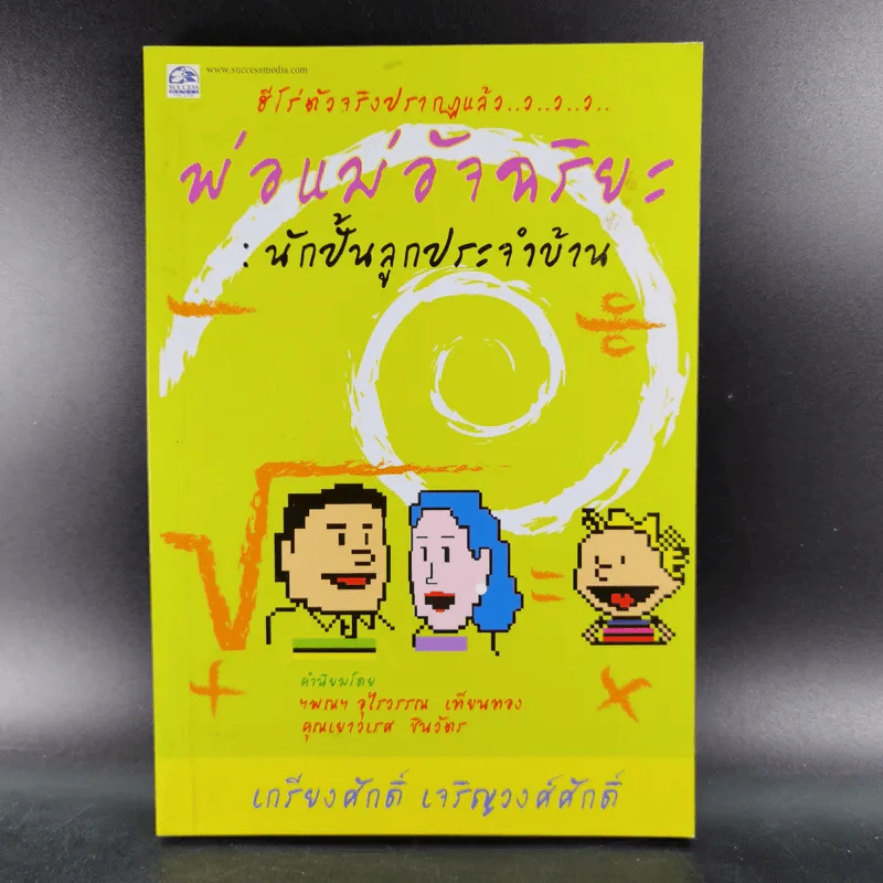 ฮีโร่ตัวจริงปรากฎแล้ว พ่อแม่อัจฉริยะ : นักปั้นลูกประจำบ้าน - เกรียงศักดิ์ เจริญวงศ์ศักดิ์ รูปที่ 1