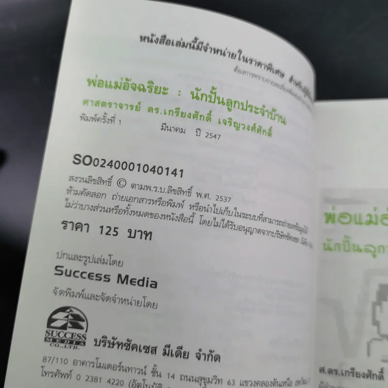ฮีโร่ตัวจริงปรากฎแล้ว พ่อแม่อัจฉริยะ : นักปั้นลูกประจำบ้าน - เกรียงศักดิ์ เจริญวงศ์ศักดิ์ รูปที่ 8