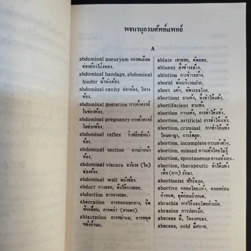 พจนานุกรมศัพท์แพทย์ อังกฤษ-ไทย ฉบับราชบัณฑิตยสถาน รูปที่ 10