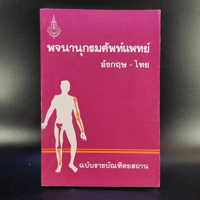 พจนานุกรมศัพท์แพทย์ อังกฤษ-ไทย ฉบับราชบัณฑิตยสถาน รูปที่ 1