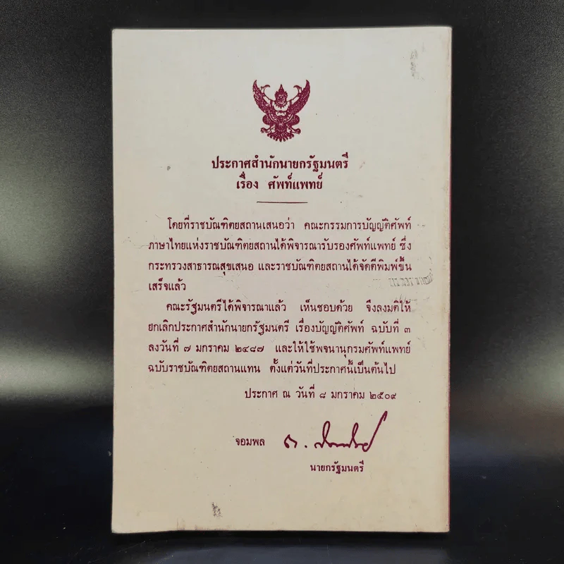 พจนานุกรมศัพท์แพทย์ อังกฤษ-ไทย ฉบับราชบัณฑิตยสถาน รูปที่ 2
