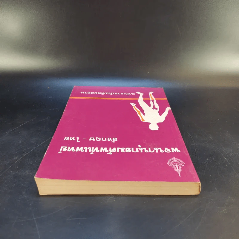 พจนานุกรมศัพท์แพทย์ อังกฤษ-ไทย ฉบับราชบัณฑิตยสถาน รูปที่ 6