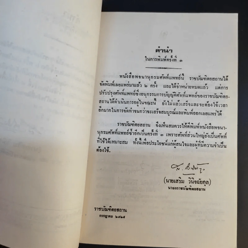 พจนานุกรมศัพท์แพทย์ อังกฤษ-ไทย ฉบับราชบัณฑิตยสถาน รูปที่ 9