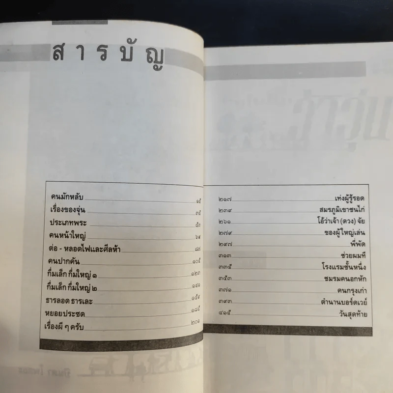 รวมเรื่องสั้นชุดว้าวุ่น - ปินดา โพสยะ รูปที่ 11