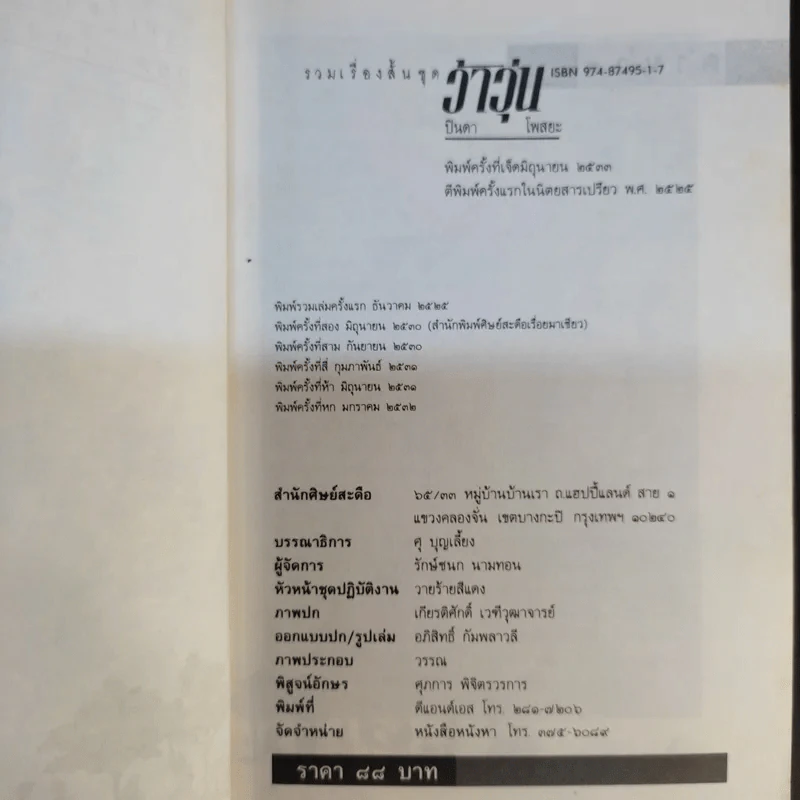 รวมเรื่องสั้นชุดว้าวุ่น - ปินดา โพสยะ รูปที่ 9