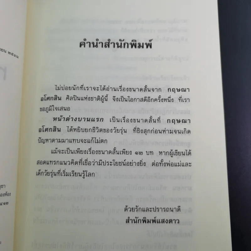 หน้าต่างบานแรก - กฤษณา อโศกสิน รูปที่ 10