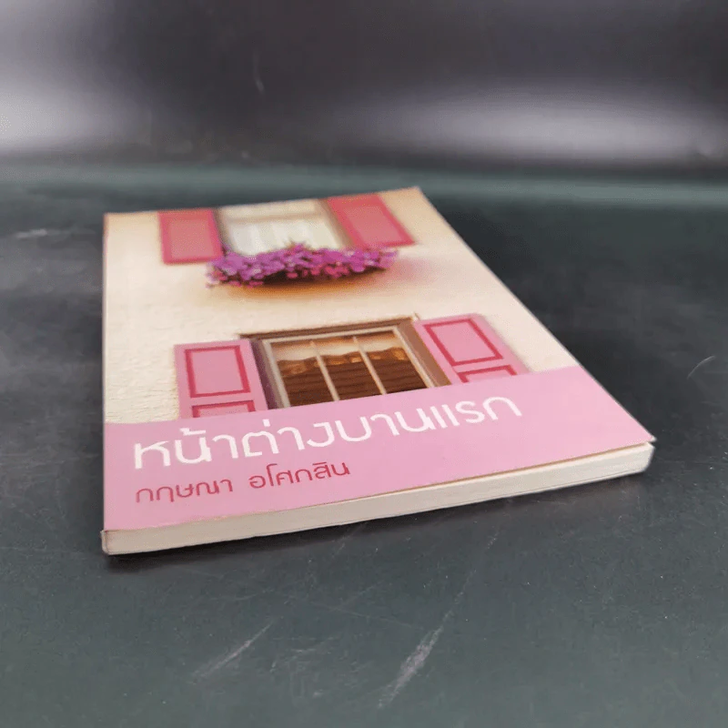 หน้าต่างบานแรก - กฤษณา อโศกสิน รูปที่ 5