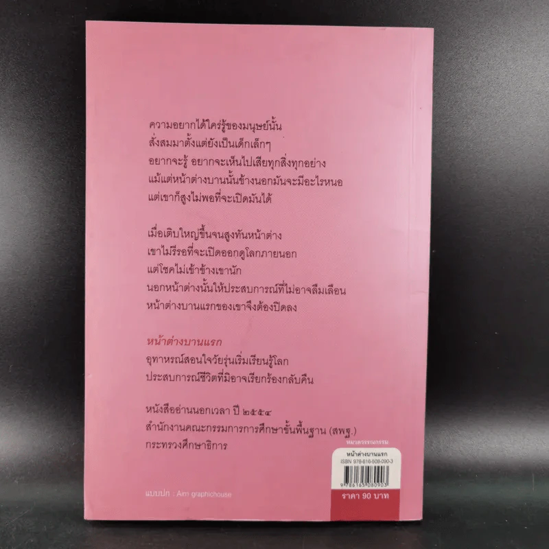 หน้าต่างบานแรก - กฤษณา อโศกสิน รูปที่ 2
