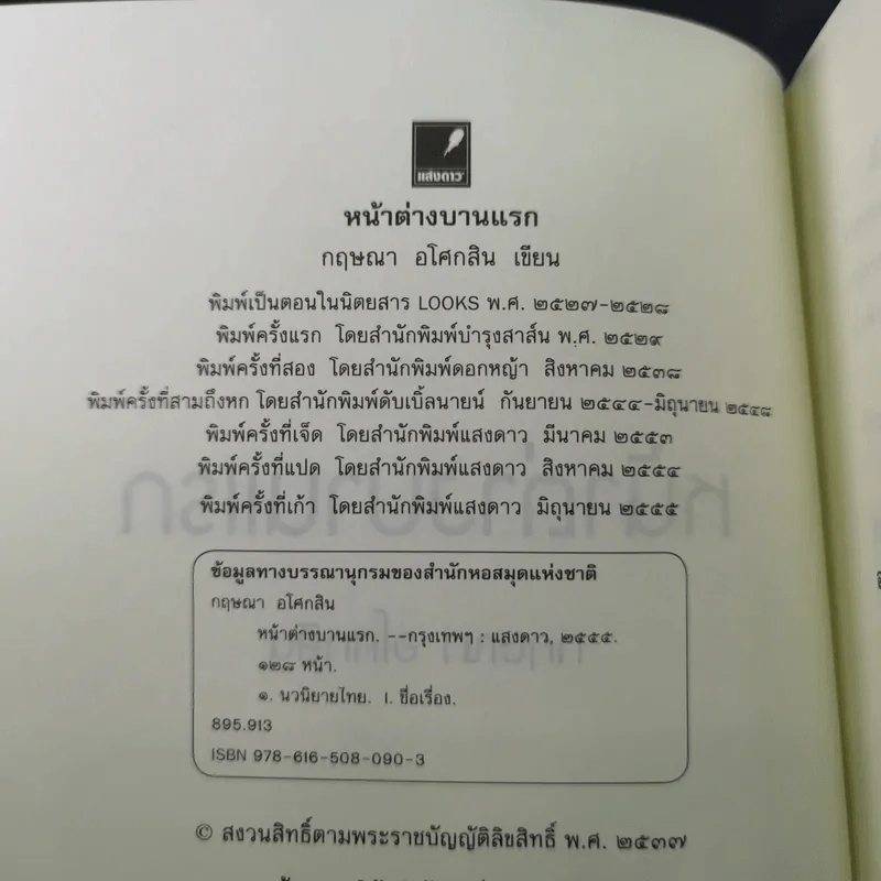 หน้าต่างบานแรก - กฤษณา อโศกสิน รูปที่ 9