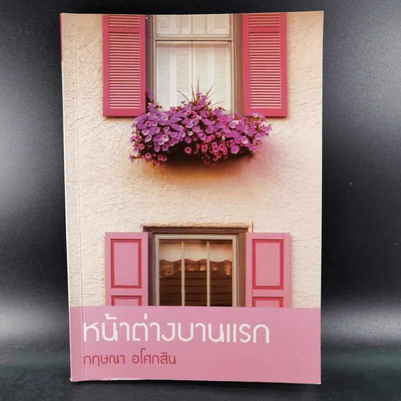 หน้าต่างบานแรก - กฤษณา อโศกสิน รูปที่ 1