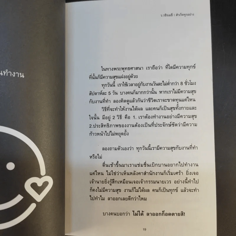 สำเร็จทุกอย่าง - ว.วชิรเมธี รูปที่ 9