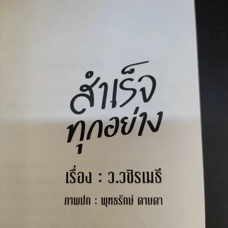 สำเร็จทุกอย่าง - ว.วชิรเมธี รูปที่ 5