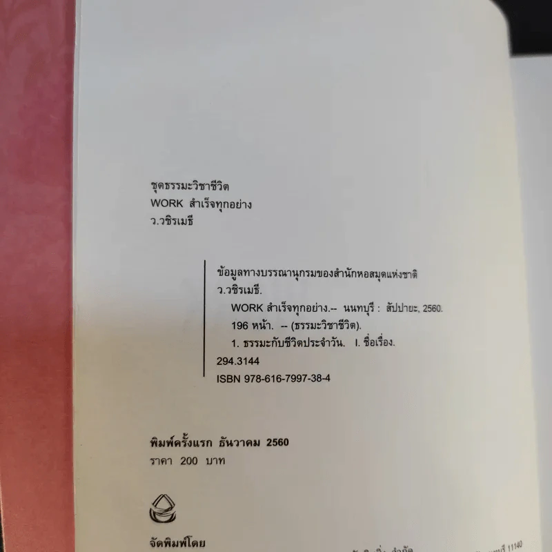 สำเร็จทุกอย่าง - ว.วชิรเมธี รูปที่ 4