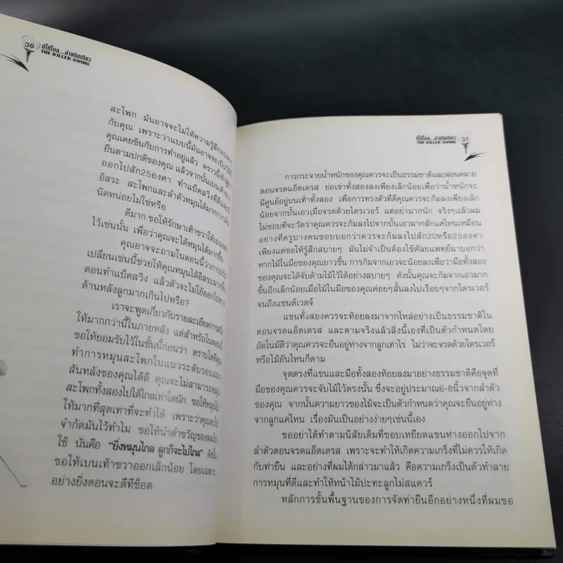 ตีให้ไกล ง่ายนิดเดียว - จอห์น เดลี่ย์ รูปที่ 15