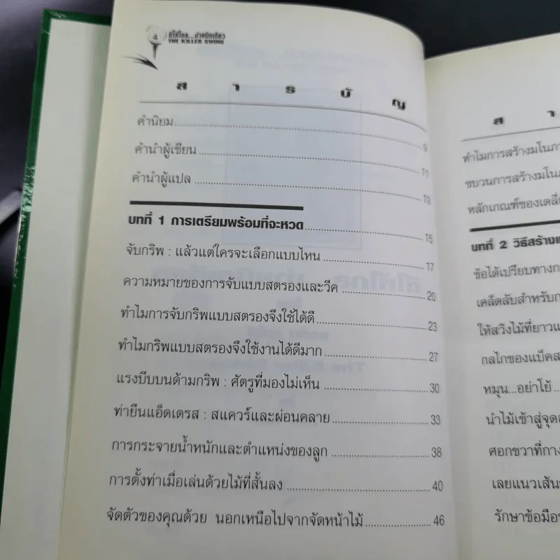 ตีให้ไกล ง่ายนิดเดียว - จอห์น เดลี่ย์ รูปที่ 8