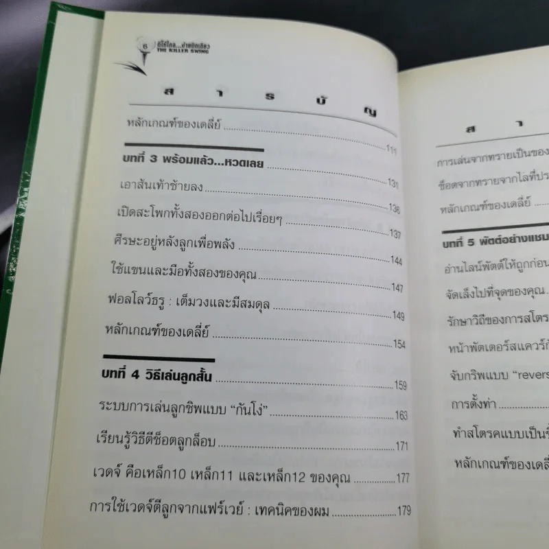ตีให้ไกล ง่ายนิดเดียว - จอห์น เดลี่ย์ รูปที่ 10