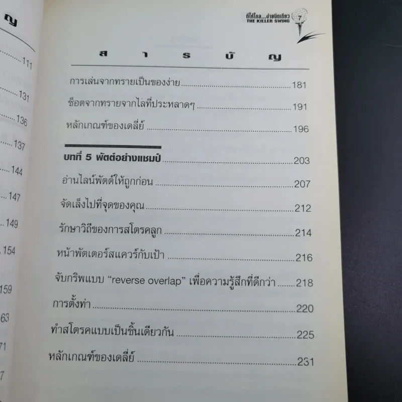 ตีให้ไกล ง่ายนิดเดียว - จอห์น เดลี่ย์ รูปที่ 11