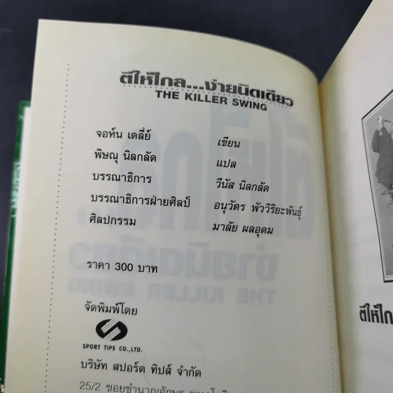 ตีให้ไกล ง่ายนิดเดียว - จอห์น เดลี่ย์ รูปที่ 7