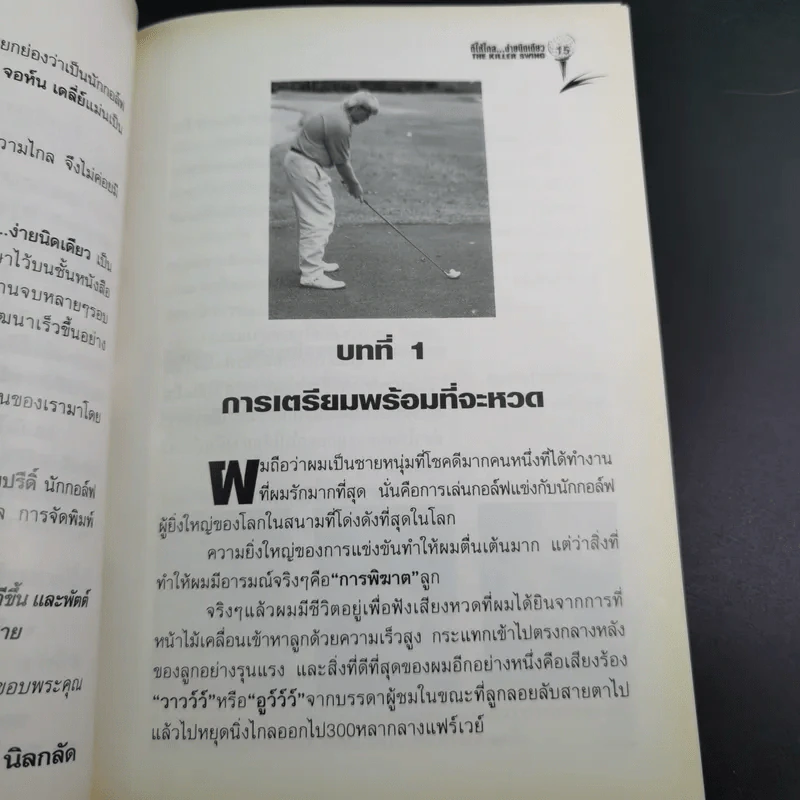 ตีให้ไกล ง่ายนิดเดียว - จอห์น เดลี่ย์ รูปที่ 14