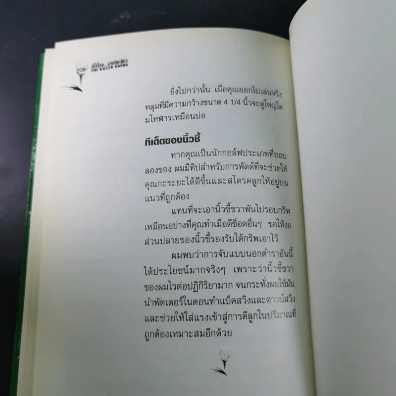 ตีให้ไกล ง่ายนิดเดียว - จอห์น เดลี่ย์ รูปที่ 18