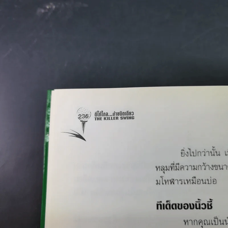 ตีให้ไกล ง่ายนิดเดียว - จอห์น เดลี่ย์ รูปที่ 19